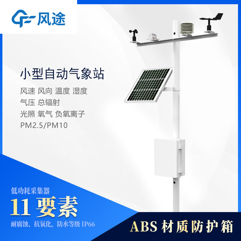 小型氣象站監(jiān)測(cè)儀器有哪些？