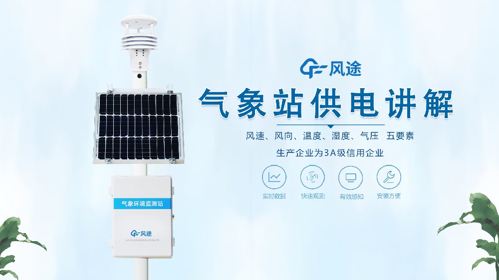 氣象站在野外怎么供電？