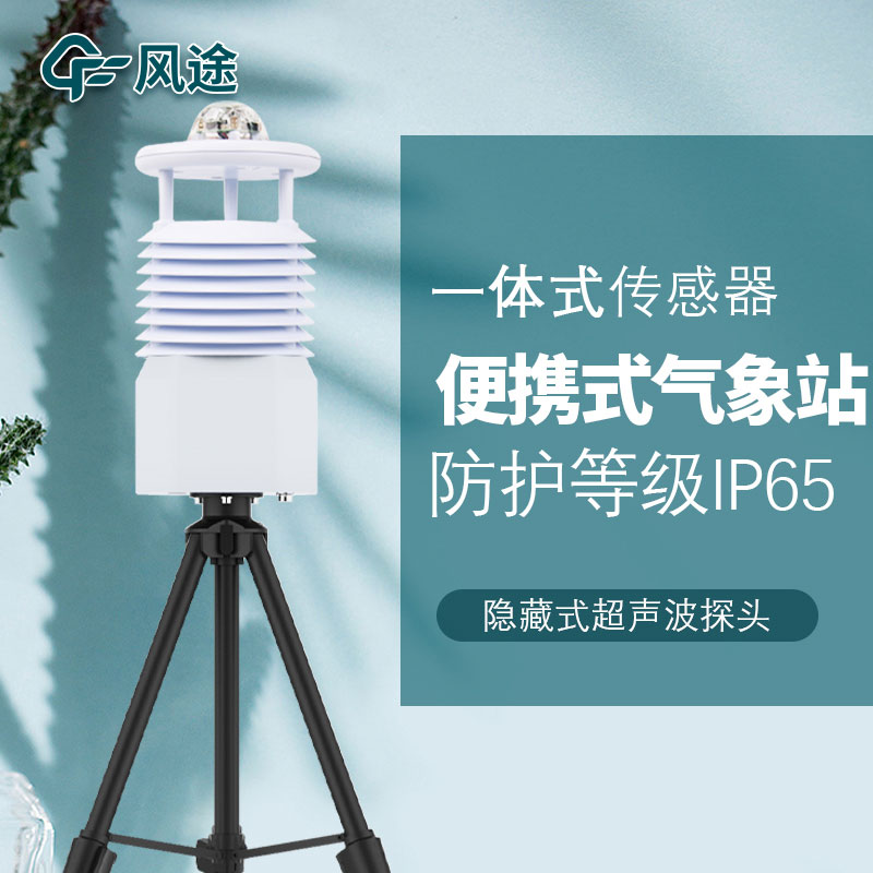 移動(dòng)式六要素自動(dòng)氣象站是誰(shuí)家的產(chǎn)品？質(zhì)量怎么樣？