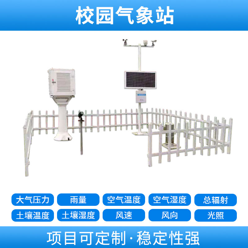 學(xué)校自動(dòng)氣象站，基于物聯(lián)網(wǎng)的遠(yuǎn)程監(jiān)測(cè)系統(tǒng)