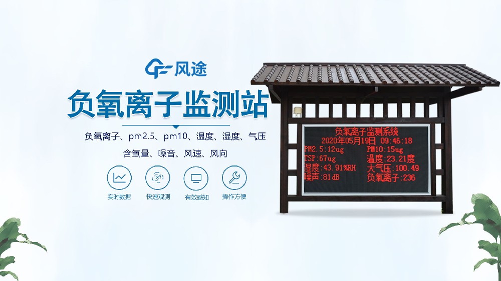 負(fù)氧離子監(jiān)測(cè)站怎么安裝？視頻實(shí)拍