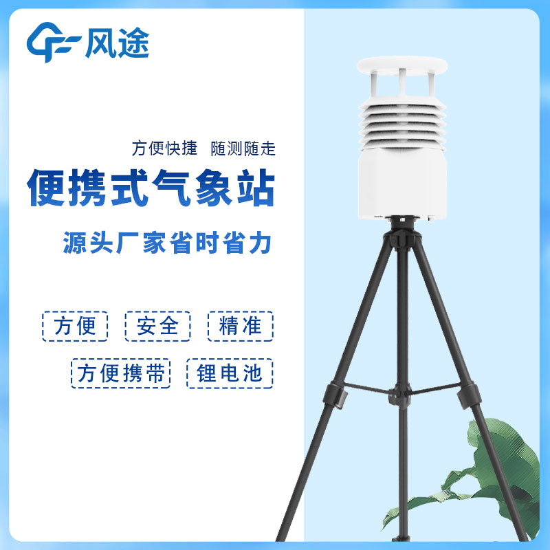 風(fēng)途科技便攜式自動(dòng)氣象站價(jià)格是多少？