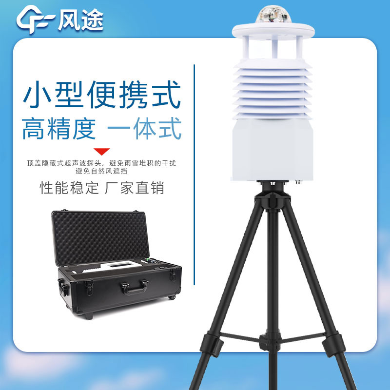 便攜式氣象站價(jià)格表如下所示，該表單由風(fēng)途科技提供，僅供參考。