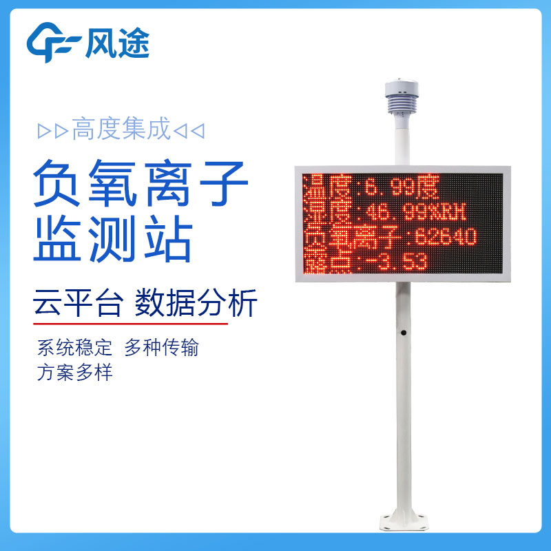 大氣負氧離子監(jiān)測站價格是多少？