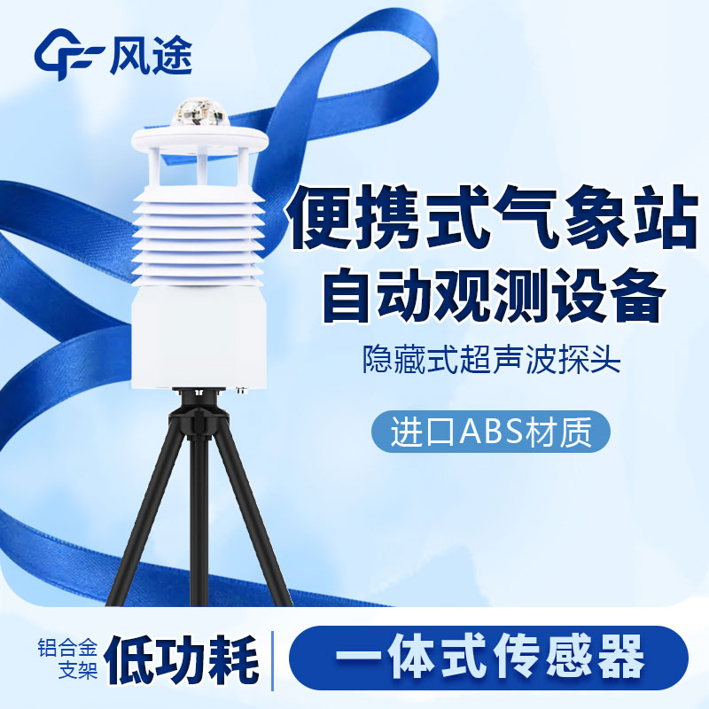 國產(chǎn)便攜式移動(dòng)氣象站價(jià)格是多少？