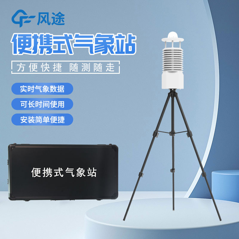 便攜式自動(dòng)氣象站推薦廠家是哪家？