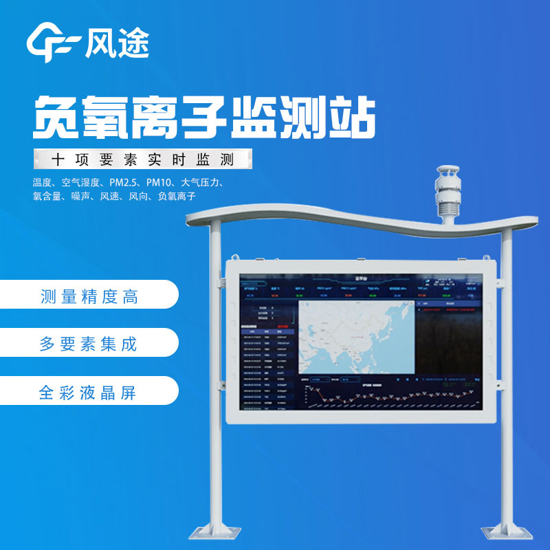 負(fù)氧離子在線監(jiān)測(cè)廠家哪家好？