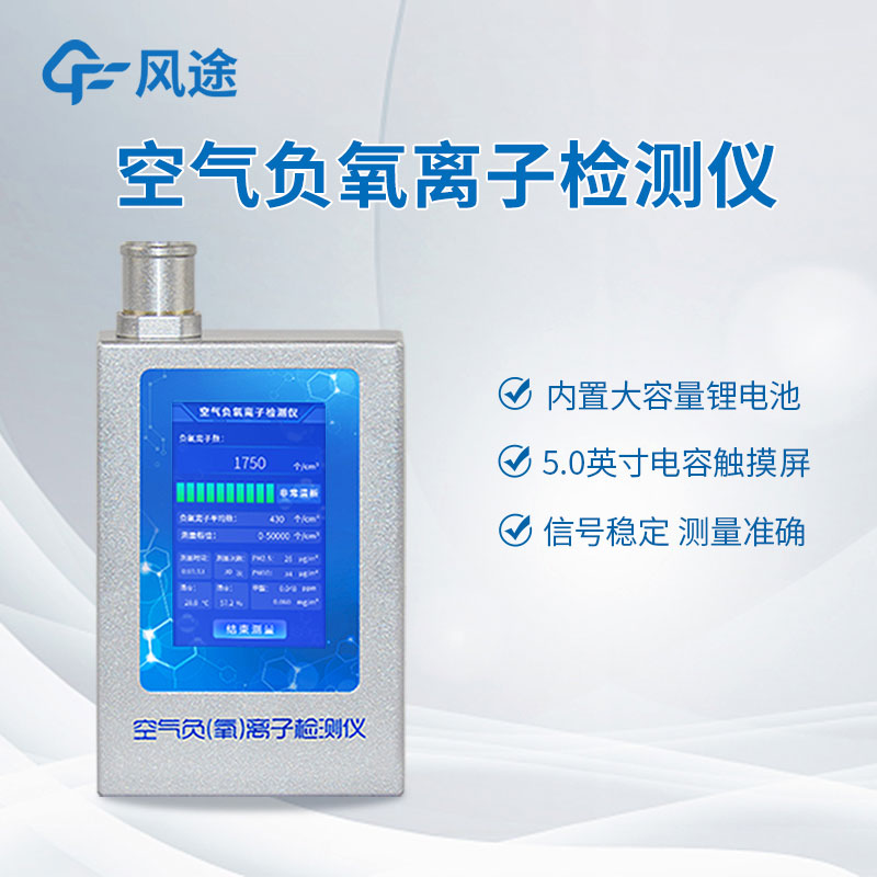 空氣中負(fù)氧離子含量怎么檢測(cè)？