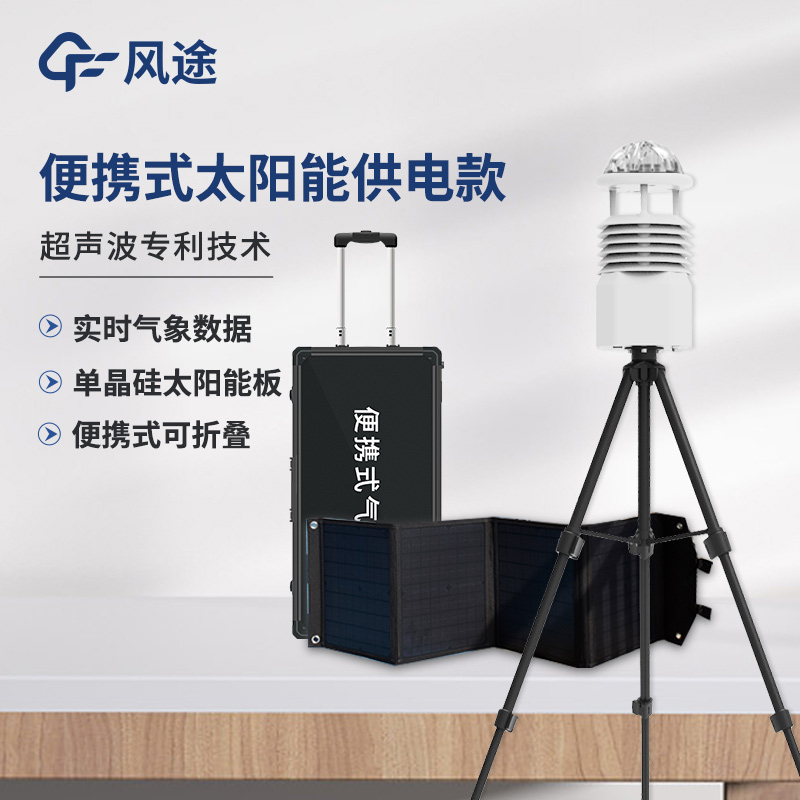 便攜式氣象站，可移動(dòng)的氣象觀測系統(tǒng)