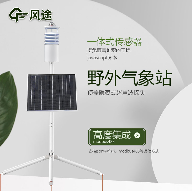野外環(huán)境監(jiān)測(cè)系統(tǒng)，工業(yè)級(jí)氣象觀測(cè)站