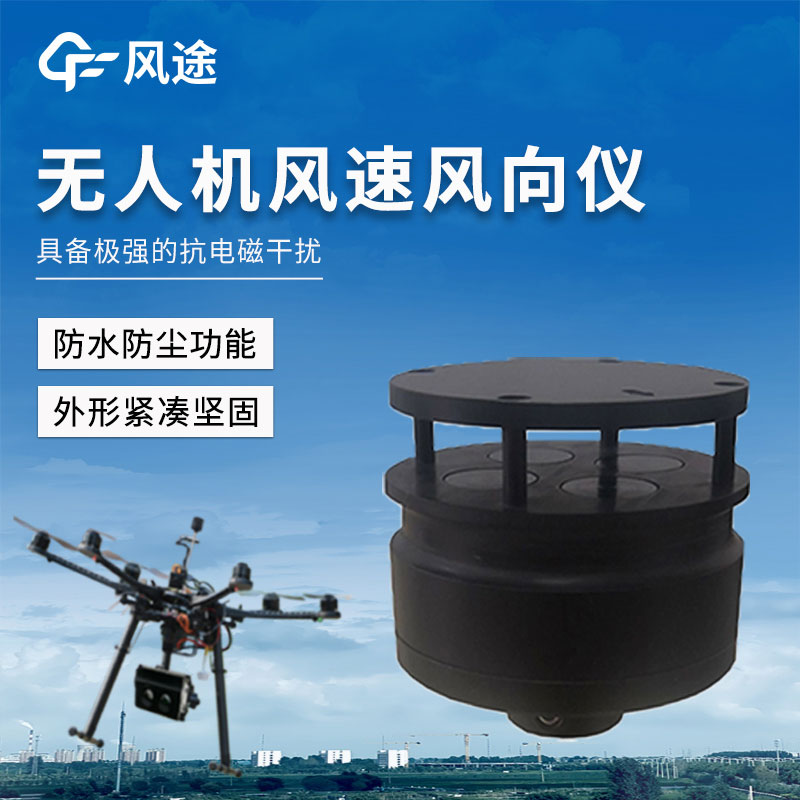 無人機(jī)專用風(fēng)速儀
