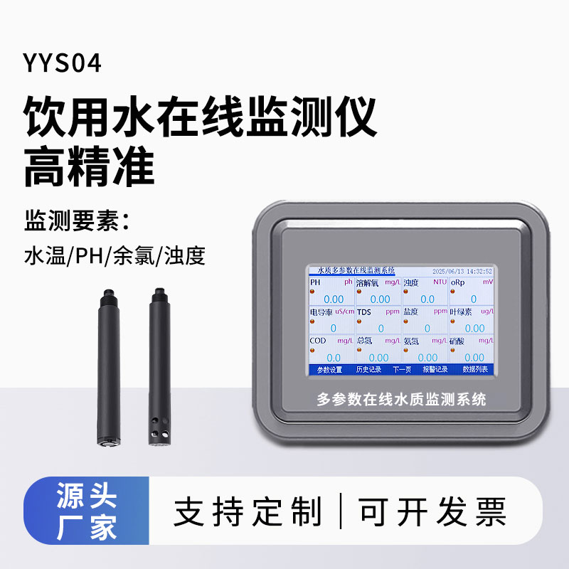 飲用水水質(zhì)監(jiān)測(cè)參數(shù)(水溫、ph、余氯、濁度)