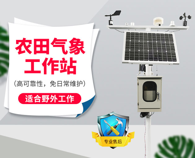 自動氣象站采集智慧農(nóng)業(yè)氣象數(shù)據(jù)，省時省力